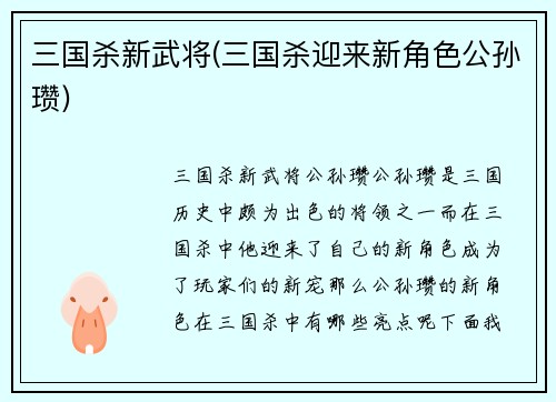 三国杀新武将(三国杀迎来新角色公孙瓒)
