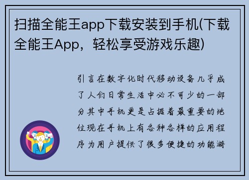 扫描全能王app下载安装到手机(下载全能王App，轻松享受游戏乐趣)