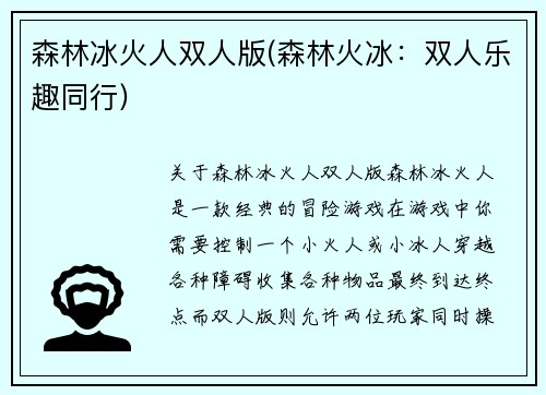 森林冰火人双人版(森林火冰：双人乐趣同行)