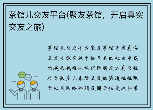 茶馆儿交友平台(聚友茶馆，开启真实交友之旅)
