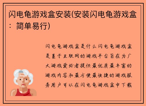 闪电龟游戏盒安装(安装闪电龟游戏盒：简单易行)
