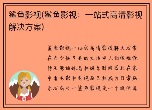 鲨鱼影视(鲨鱼影视：一站式高清影视解决方案)