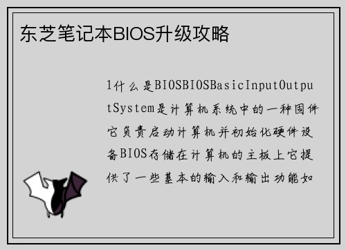 东芝笔记本BIOS升级攻略
